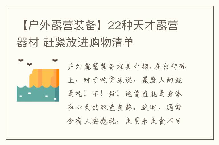 【戶外露營裝備】22種天才露營器材 趕緊放進購物清單