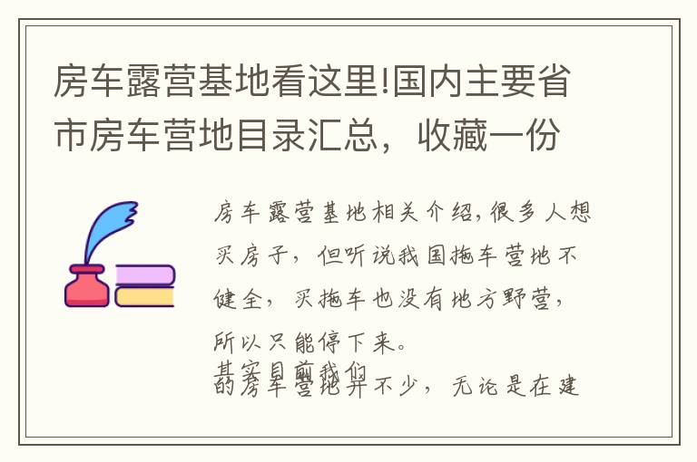 房車露營(yíng)基地看這里!國(guó)內(nèi)主要省市房車營(yíng)地目錄匯總，收藏一份自駕游用得上！