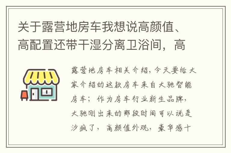 關(guān)于露營地房車我想說高顏值、高配置還帶干濕分離衛(wèi)浴間，高性價比的大馳T型房車來了