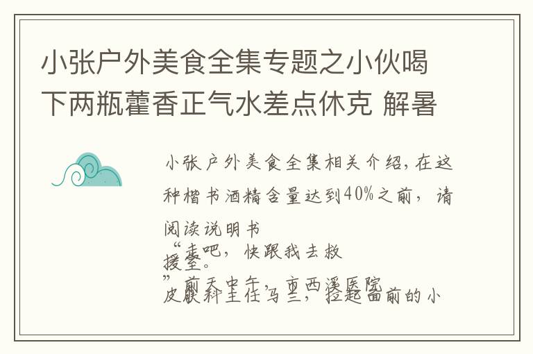 小張戶外美食全集專題之小伙喝下兩瓶藿香正氣水差點(diǎn)休克 解暑藥喝之前先看看說明書