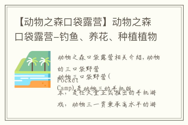 【動物之森口袋露營】動物之森口袋露營-釣魚、養(yǎng)花、種植植物，制作自己的別墅花園！