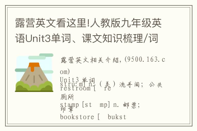 露營(yíng)英文看這里!人教版九年級(jí)英語(yǔ)Unit3單詞、課文知識(shí)梳理/詞匯句式精講