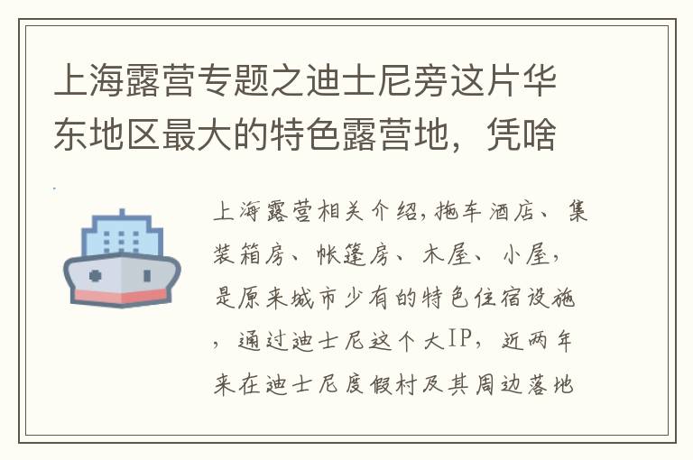 上海露營專題之迪士尼旁這片華東地區(qū)最大的特色露營地，憑啥活得比五星級酒店還好