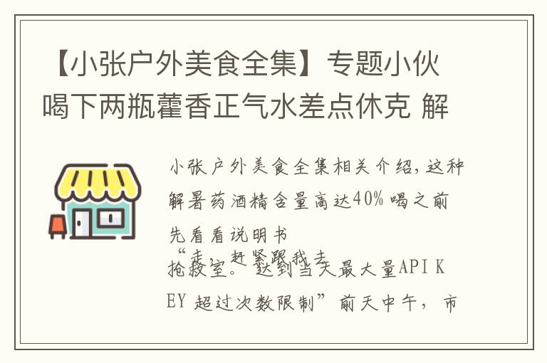 【小張戶外美食全集】專題小伙喝下兩瓶藿香正氣水差點(diǎn)休克 解暑藥喝之前先看看說明書