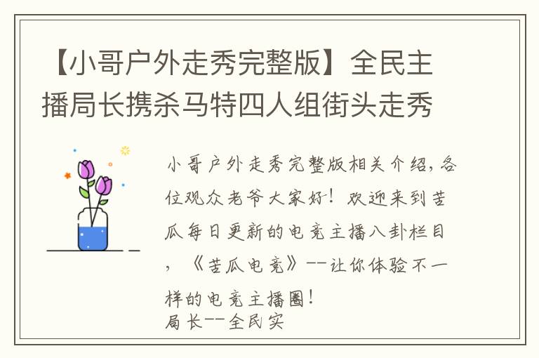 【小哥戶外走秀完整版】全民主播局長(zhǎng)攜殺馬特四人組街頭走秀，引外國(guó)小伙與狼共舞