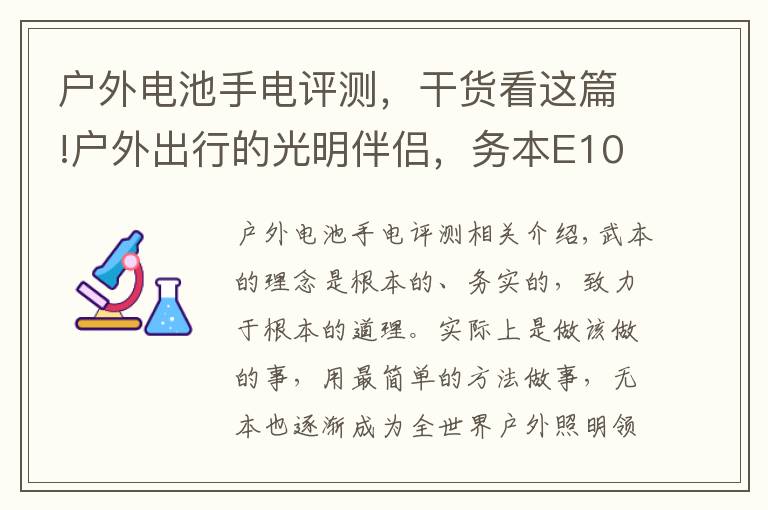 戶外電池手電評測，干貨看這篇!戶外出行的光明伴侶，務本E10便攜手電評測