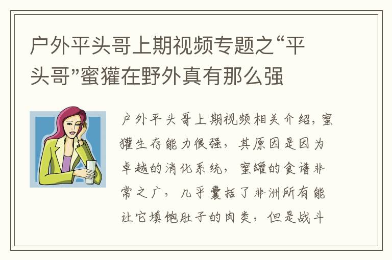 戶外平頭哥上期視頻專題之“平頭哥"蜜獾在野外真有那么強(qiáng)嗎？真相在這里-戶外動(dòng)物知識(shí)