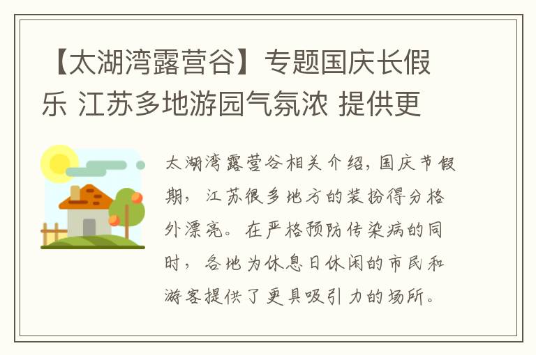 【太湖灣露營(yíng)谷】專題國(guó)慶長(zhǎng)假樂(lè) 江蘇多地游園氣氛濃 提供更具吸引力的去處