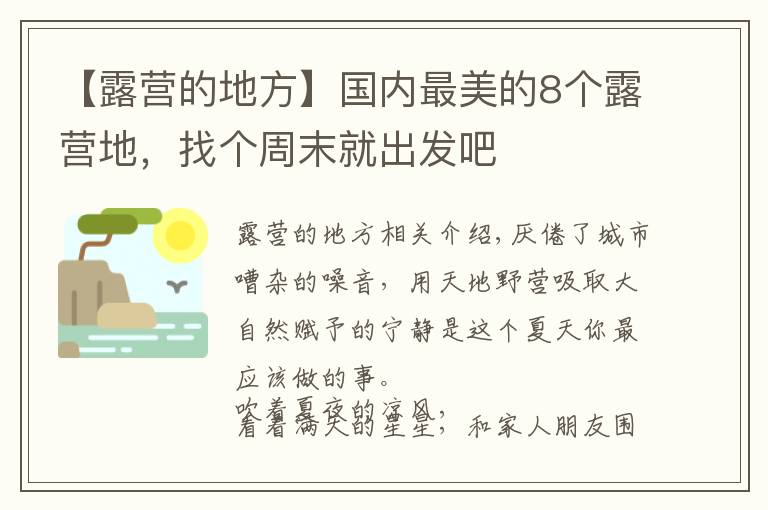 【露營的地方】國內(nèi)最美的8個(gè)露營地，找個(gè)周末就出發(fā)吧