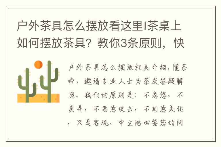 戶外茶具怎么擺放看這里!茶桌上如何擺放茶具？教你3條原則，快速布置完整茶席！