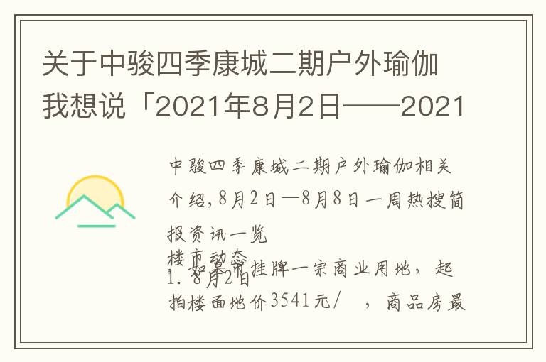 關(guān)于中駿四季康城二期戶外瑜伽我想說(shuō)「2021年8月2日——2021年8月8日」一周熱搜簡(jiǎn)報(bào)