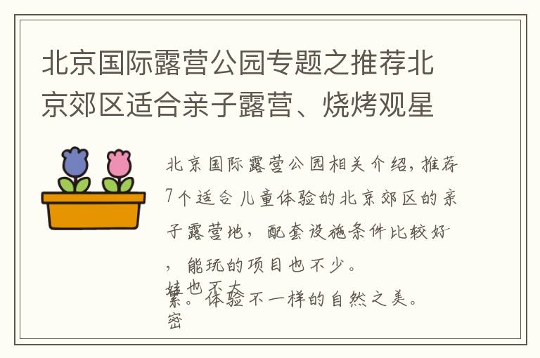 北京國際露營公園專題之推薦北京郊區(qū)適合親子露營、燒烤觀星的地兒