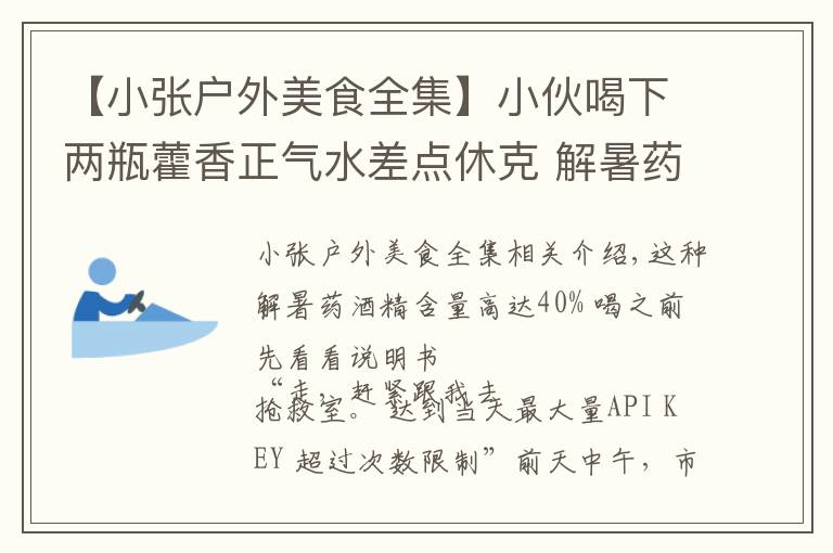 【小張戶外美食全集】小伙喝下兩瓶藿香正氣水差點(diǎn)休克 解暑藥喝之前先看看說明書