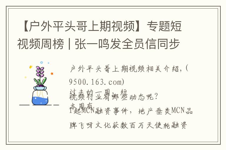 【戶外平頭哥上期視頻】專題短視頻周榜 | 張一鳴發(fā)全員信同步TikTok進展；抖音最高漲粉415萬