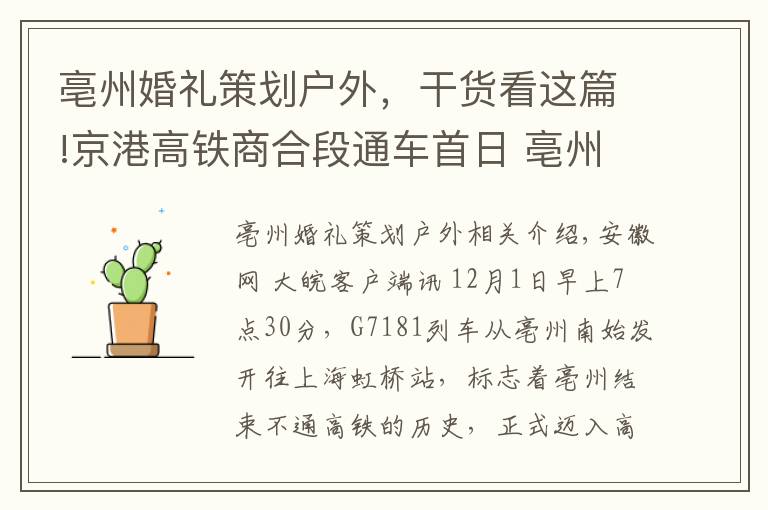 亳州婚禮策劃戶外，干貨看這篇!京港高鐵商合段通車首日 亳州一對(duì)新人選擇高鐵當(dāng)“婚車”