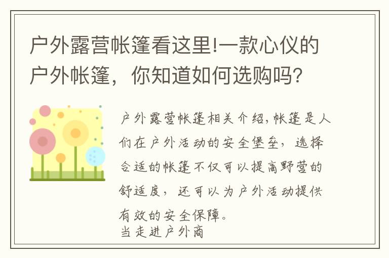 戶外露營帳篷看這里!一款心儀的戶外帳篷，你知道如何選購嗎？