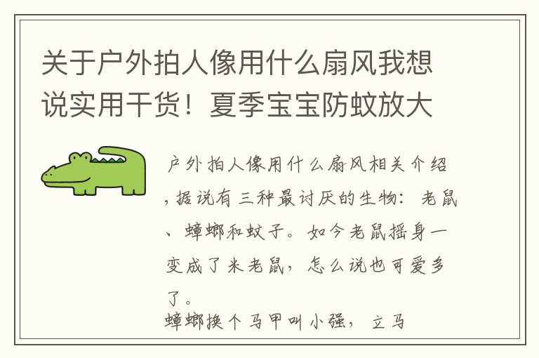 關(guān)于戶外拍人像用什么扇風我想說實用干貨！夏季寶寶防蚊放大招，爸媽們趕緊一起來修煉