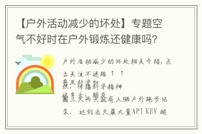 【戶外活動減少的壞處】專題空氣不好時在戶外鍛煉還健康嗎？150萬人研究報告出爐