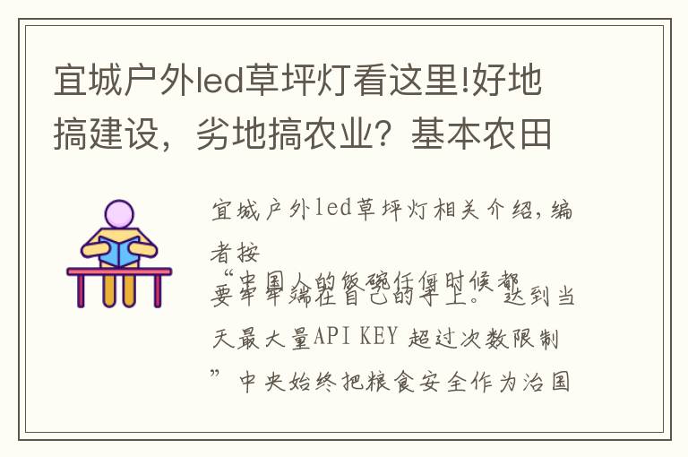 宜城戶(hù)外led草坪燈看這里!好地搞建設(shè)，劣地搞農(nóng)業(yè)？基本農(nóng)田怎么辦