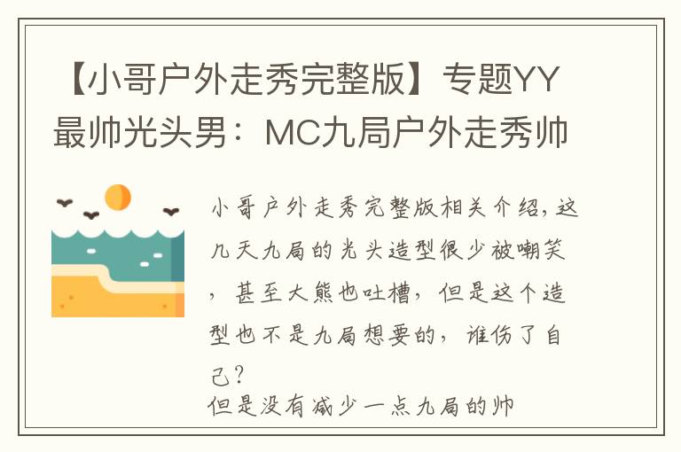 【小哥戶外走秀完整版】專題YY最帥光頭男：MC九局戶外走秀帥爆你的眼球