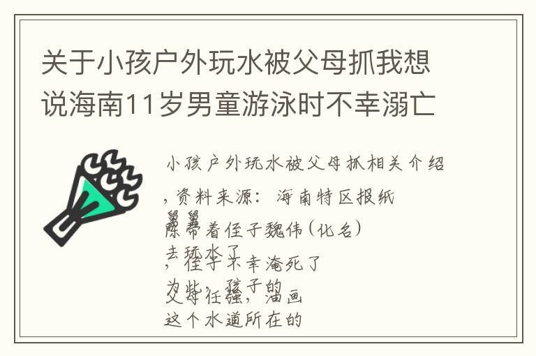 關于小孩戶外玩水被父母抓我想說海南11歲男童游泳時不幸溺亡，父母告三方索賠！判了