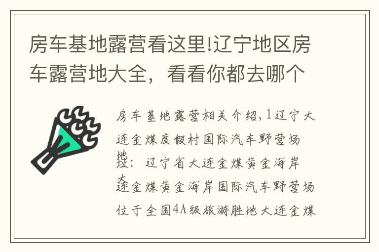 房車基地露營看這里!遼寧地區(qū)房車露營地大全，看看你都去哪個？