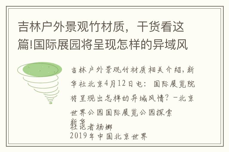 吉林戶外景觀竹材質(zhì)，干貨看這篇!國際展園將呈現(xiàn)怎樣的異域風采？——探秘北京世園會國際展園