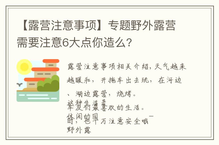 【露營(yíng)注意事項(xiàng)】專題野外露營(yíng)需要注意6大點(diǎn)你造么?