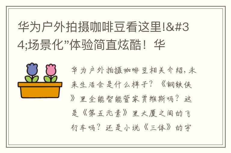 華為戶外拍攝咖啡豆看這里!"場景化"體驗(yàn)簡直炫酷！華為智能生活館（深圳卓悅中心）今日開業(yè)