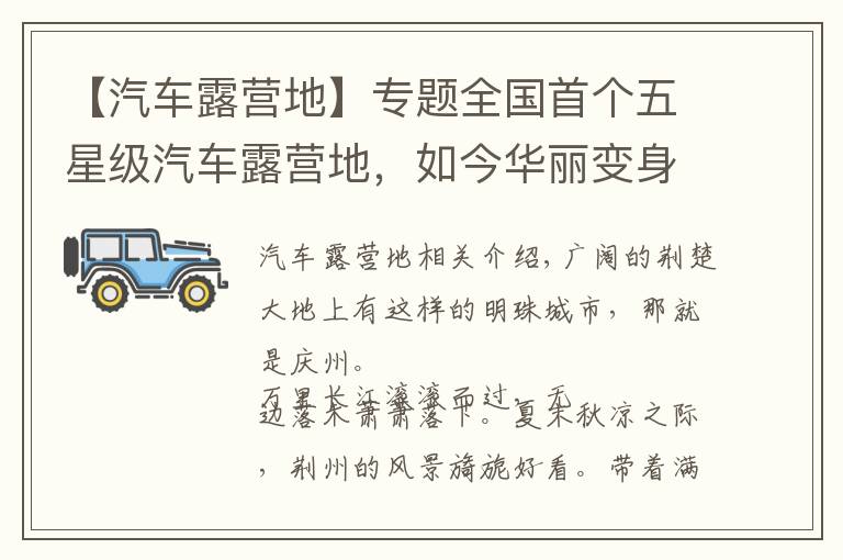 【汽車露營(yíng)地】專題全國(guó)首個(gè)五星級(jí)汽車露營(yíng)地，如今華麗變身，森林中建起了童話故事