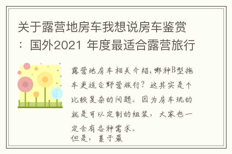 關(guān)于露營地房車我想說房車鑒賞：國外2021 年度最適合露營旅行的B型露營車（上）