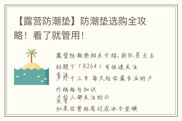 【露營(yíng)防潮墊】防潮墊選購(gòu)全攻略！看了就管用！