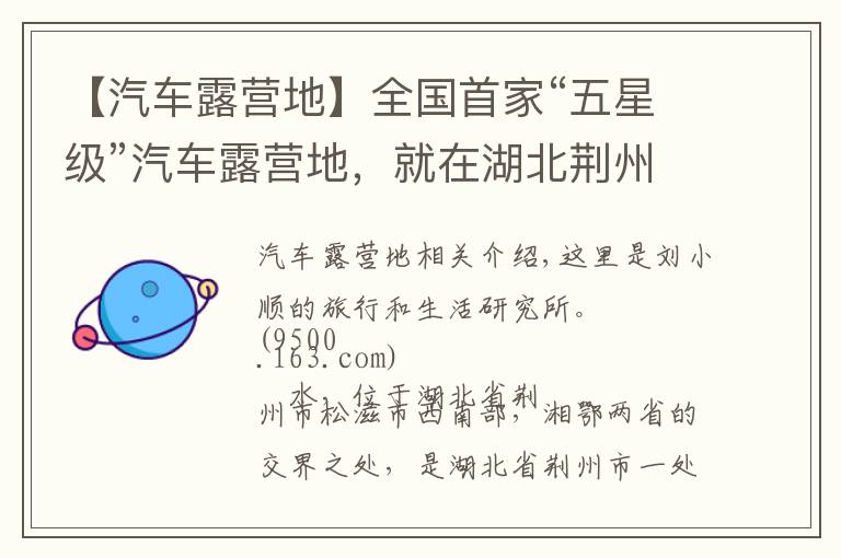 【汽車露營(yíng)地】全國(guó)首家“五星級(jí)”汽車露營(yíng)地，就在湖北荊州，游客都慕名而來