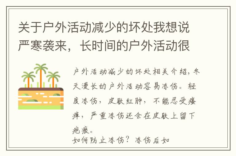 關于戶外活動減少的壞處我想說嚴寒襲來，長時間的戶外活動很容易被凍傷！凍傷處理的幾大誤區(qū)你得知曉