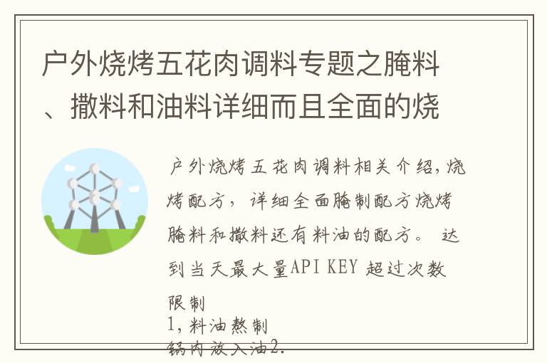 戶外燒烤五花肉調(diào)料專題之腌料、撒料和油料詳細而且全面的燒烤配方！