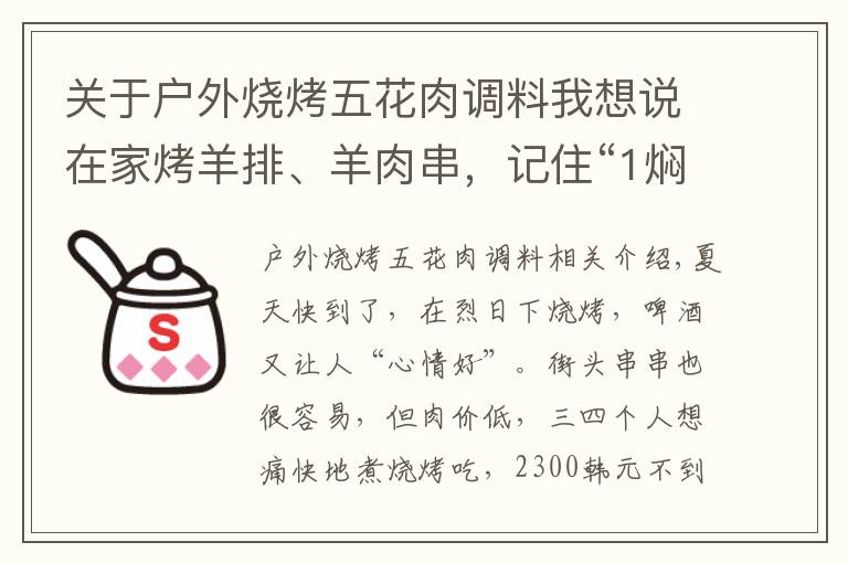 關(guān)于戶外燒烤五花肉調(diào)料我想說在家烤羊排、羊肉串，記住“1燜2烤3撒料”，汁水飽滿，外焦里嫩