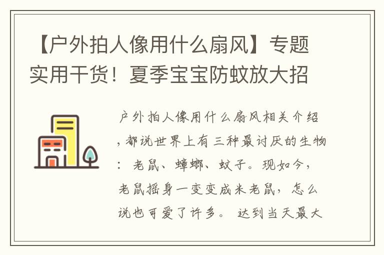 【戶外拍人像用什么扇風】專題實用干貨！夏季寶寶防蚊放大招，爸媽們趕緊一起來修煉