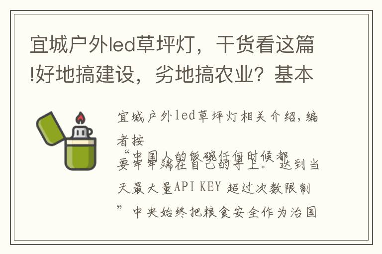 宜城戶外led草坪燈，干貨看這篇!好地搞建設(shè)，劣地搞農(nóng)業(yè)？基本農(nóng)田怎么辦