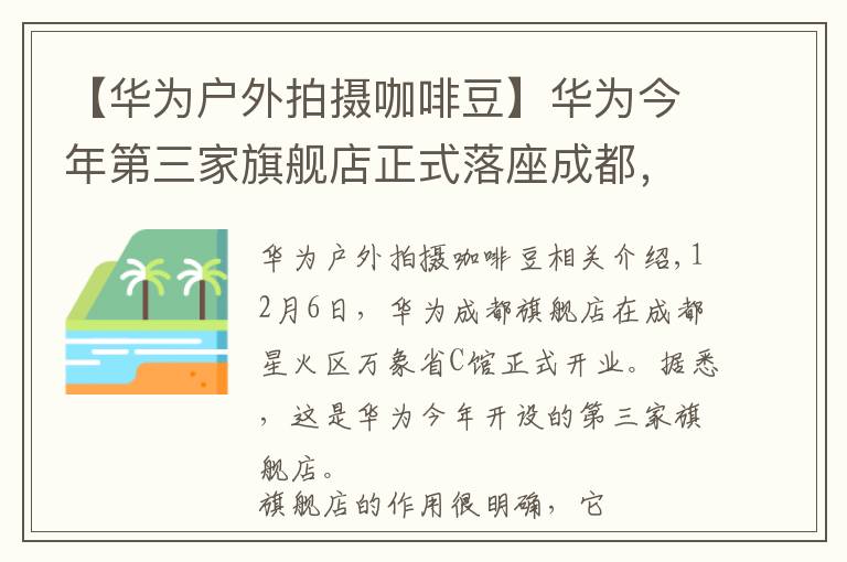 【華為戶外拍攝咖啡豆】華為今年第三家旗艦店正式落座成都，暢享智慧生活新體驗(yàn)