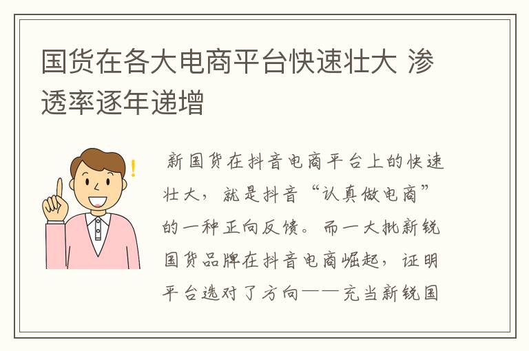 國貨在各大電商平臺快速壯大 滲透率逐年遞增