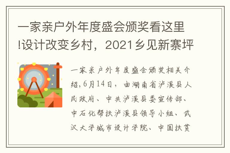 一家親戶外年度盛會(huì)頒獎(jiǎng)看這里!設(shè)計(jì)改變鄉(xiāng)村，2021鄉(xiāng)見(jiàn)新寨坪·鄉(xiāng)村建造大賽圓滿落幕