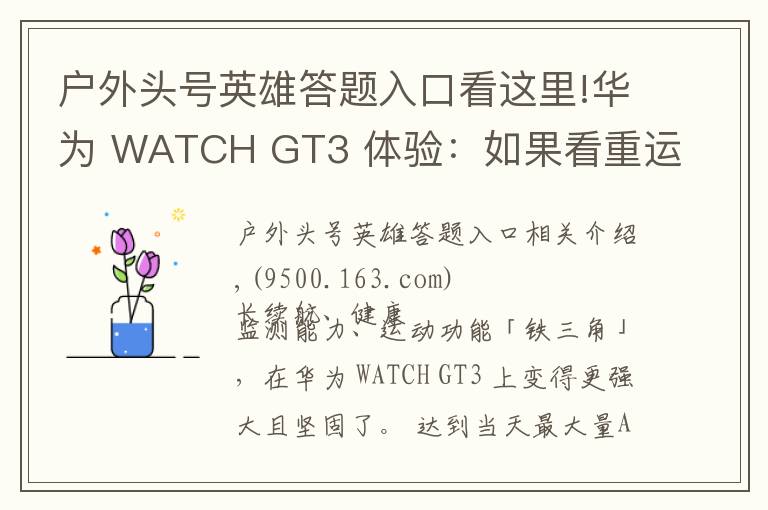 戶外頭號英雄答題入口看這里!華為 WATCH GT3 體驗：如果看重運動健康，它是目前最好的選擇之一