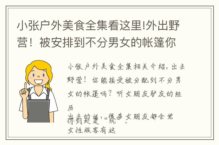 小張戶外美食全集看這里!外出野營(yíng)！被安排到不分男女的帳篷你能接受嗎？聽聽女驢友的經(jīng)歷