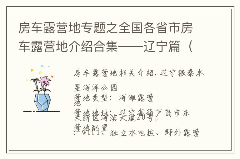 房車露營地專題之全國各省市房車露營地介紹合集——遼寧篇（包含部分規(guī)劃營地）