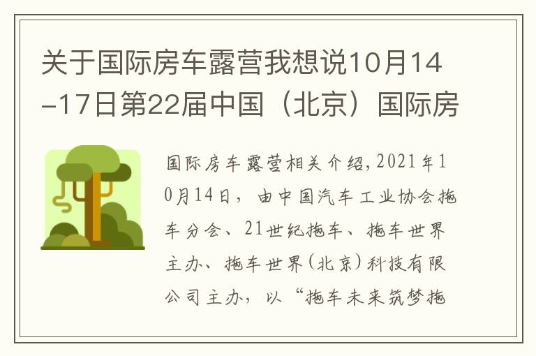 關(guān)于國(guó)際房車露營(yíng)我想說(shuō)10月14-17日第22屆中國(guó)（北京）國(guó)際房車露營(yíng)展覽會(huì)在京盛大開幕