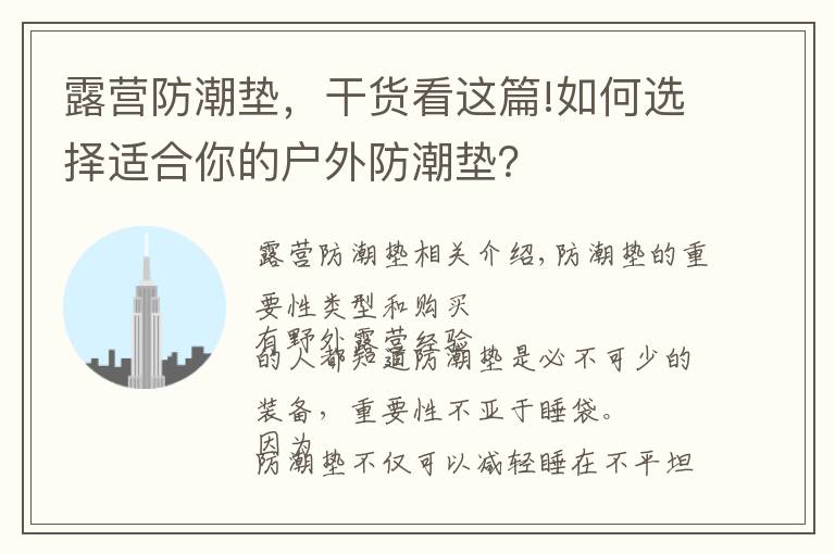 露營防潮墊，干貨看這篇!如何選擇適合你的戶外防潮墊？