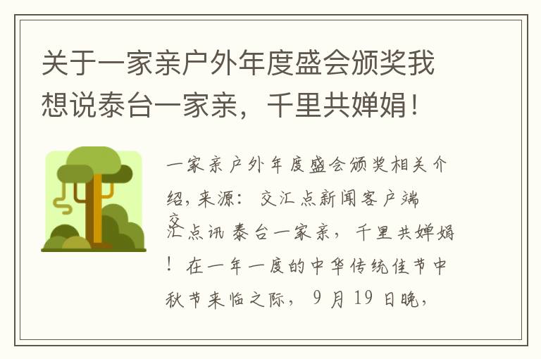 關(guān)于一家親戶外年度盛會頒獎我想說泰臺一家親，千里共嬋娟！泰州臺商中秋聯(lián)誼晚會溫馨登場