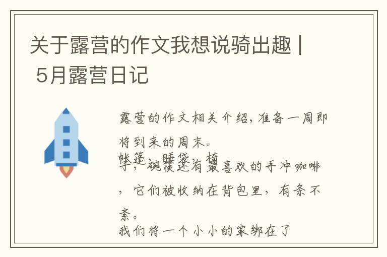 關(guān)于露營的作文我想說騎出趣 | 5月露營日記