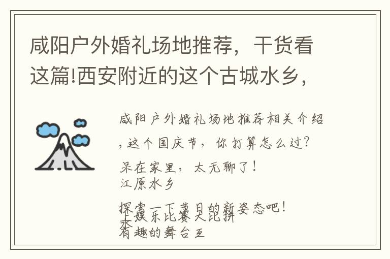 咸陽戶外婚禮場地推薦，干貨看這篇!西安附近的這個(gè)古城水鄉(xiāng)，國慶活動(dòng)太多，太精彩，適合全家去旅游