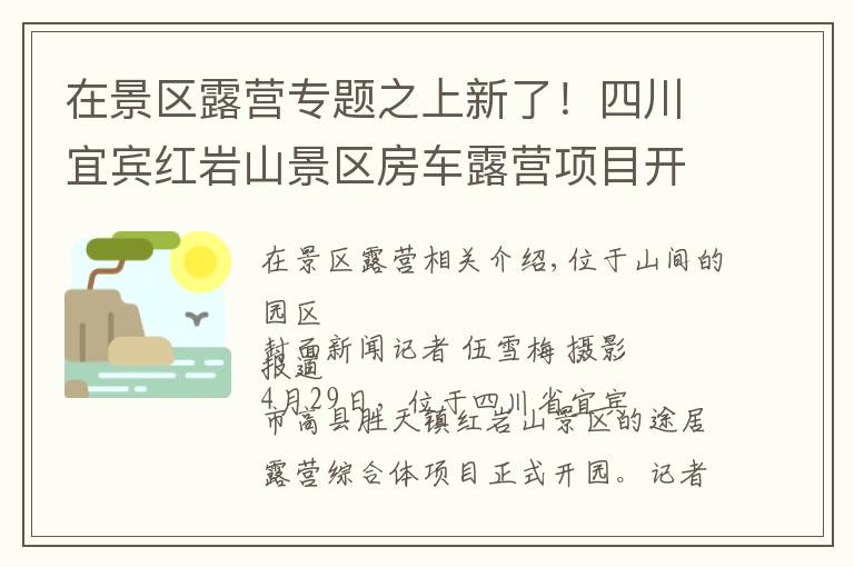 在景區(qū)露營(yíng)專題之上新了！四川宜賓紅巖山景區(qū)房車露營(yíng)項(xiàng)目開(kāi)園助力鄉(xiāng)村振興